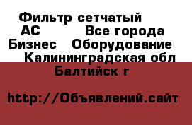 Фильтр сетчатый 0,04 АС42-54. - Все города Бизнес » Оборудование   . Калининградская обл.,Балтийск г.